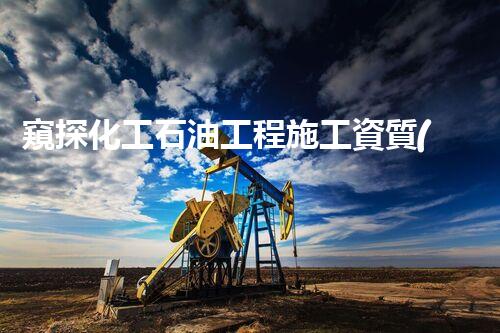 窺探化工石油工程施工資質(zhì)：揭秘行業(yè)內(nèi)的成功密碼！
